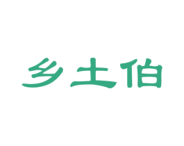 乡土伯
