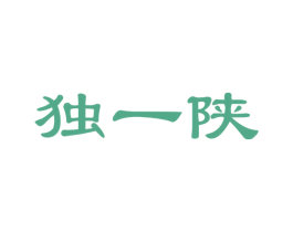 独一陕