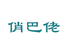 俏巴佬