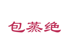 包蒸绝