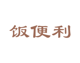 饭便利