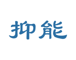 抑能