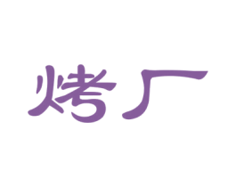 烤厂