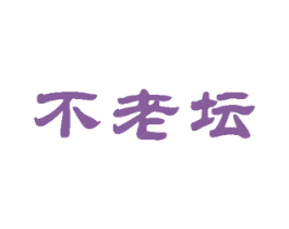 不老坛