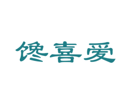 馋喜爱