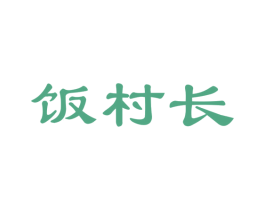 饭村长