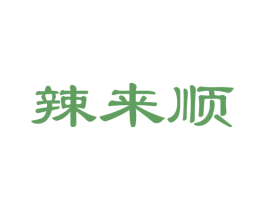 辣来顺