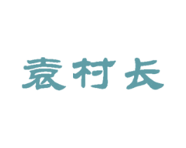 袁村长