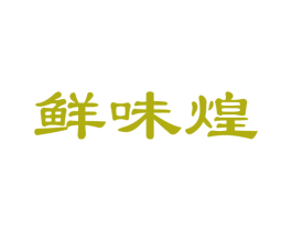 鲜味煌