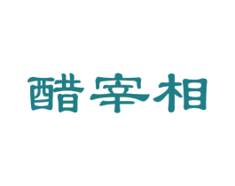 醋宰相