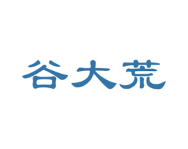 谷大荒