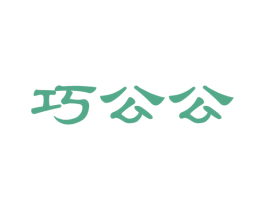 巧公公