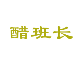 醋班长