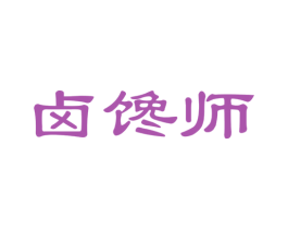 卤馋师