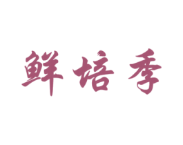 鲜培季