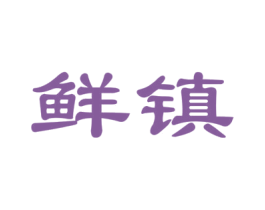 鲜镇