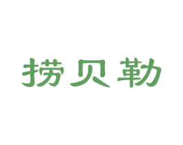 捞贝勒