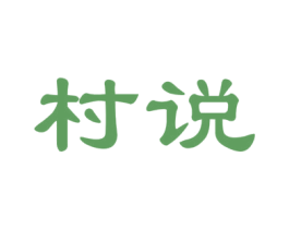 村说