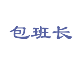 包班长