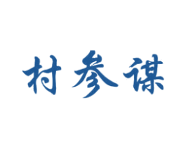 村参谋