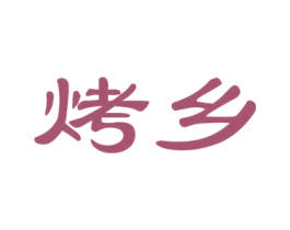 烤乡