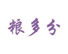 粮多分