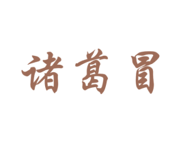 诸葛冒