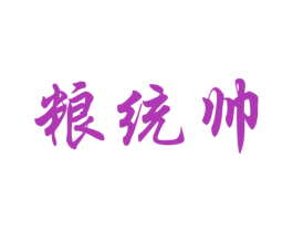 粮统帅