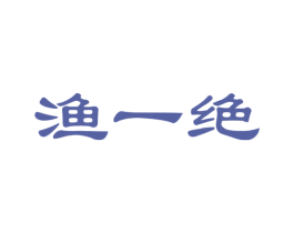 渔一绝