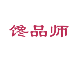 馋品师