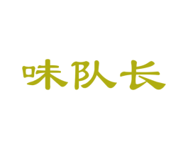 味队长