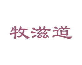 牧滋道