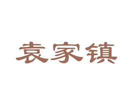 袁家镇