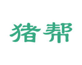 猪帮