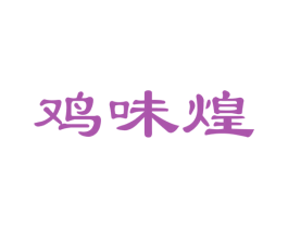鸡味煌