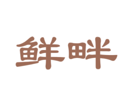 鲜畔