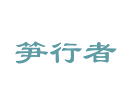 笋行者