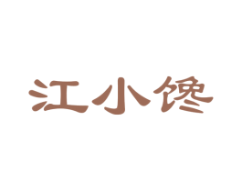 江小馋