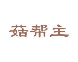 菇帮主