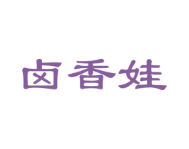 卤香娃