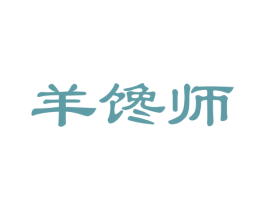 羊馋师