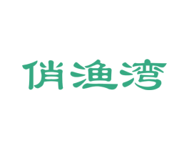 俏渔湾