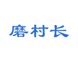 磨村长