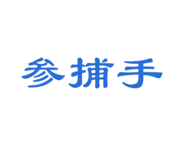 参捕手