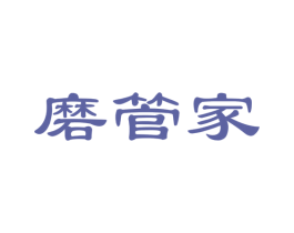 磨管家