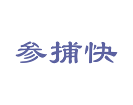 参捕快