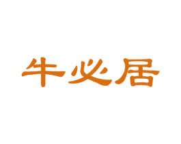 牛必居