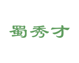 蜀秀才