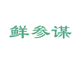 鲜参谋