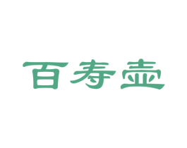 百寿壶